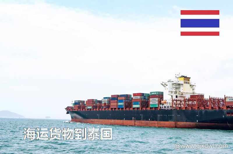 海运货物到泰国