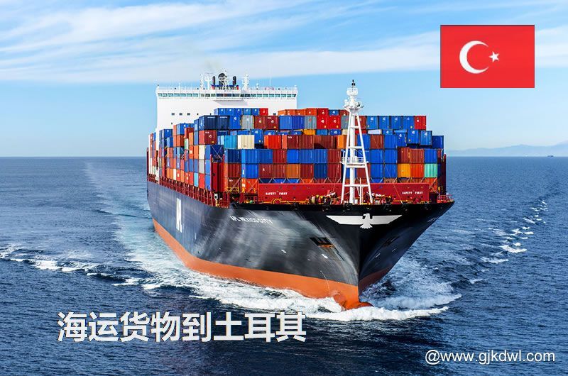 中国到土耳其海运，寄货物到土耳其 是海运划算还是空运划算？