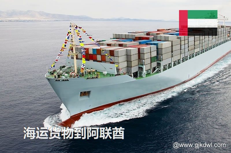 中国到阿联酋海运，寄货物到阿联酋 是海运划算还是空运划算？