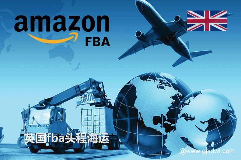 英国fba头程海运专线 深圳/广州海运FBA头程到英国服务