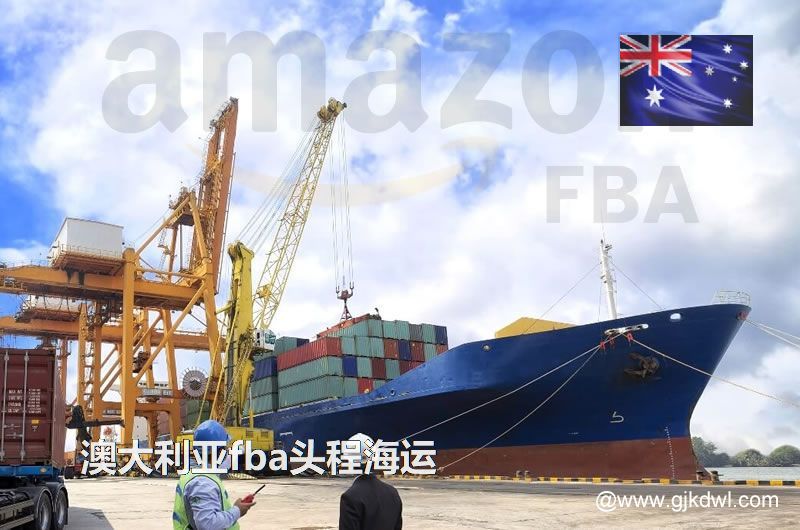 澳大利亚fba头程海运专线 深圳/广州海运FBA头程到澳大利亚服务