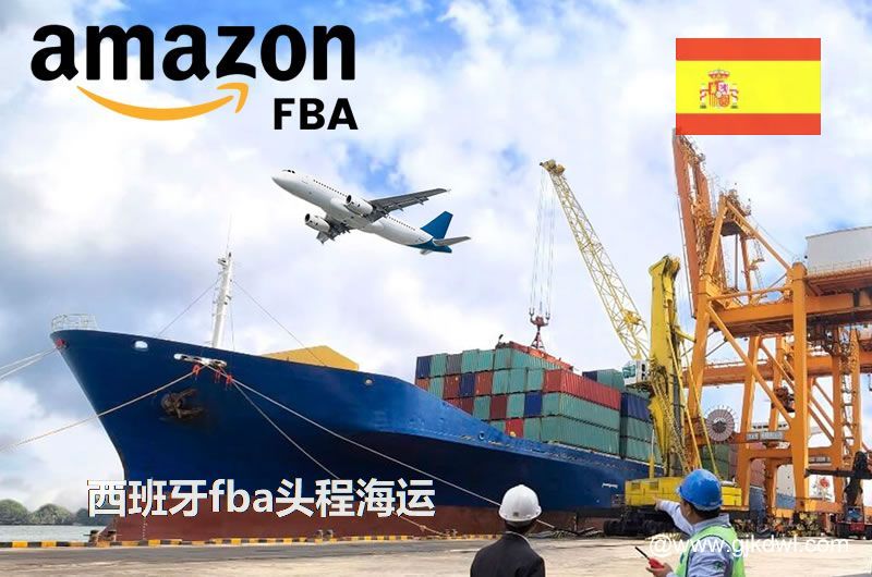 西班牙fba头程海运专线 深圳/广州海运FBA头程到西班牙服务