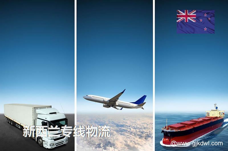 新西兰专线，新西兰专线小包，新西兰快递专线服务