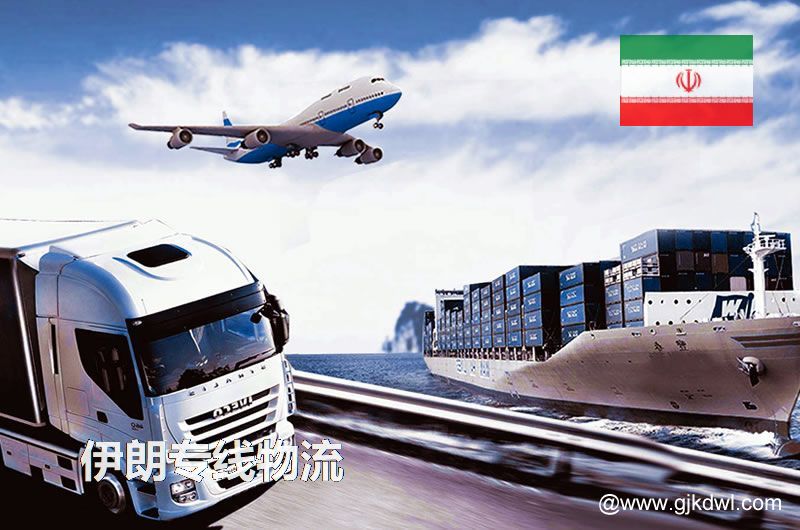 伊朗专线，伊朗专线小包，伊朗快递专线服务