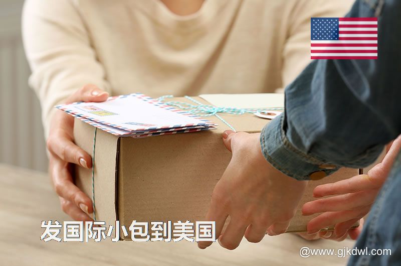 邮政小包到美国_跨境电商卖家发国际小包到美国