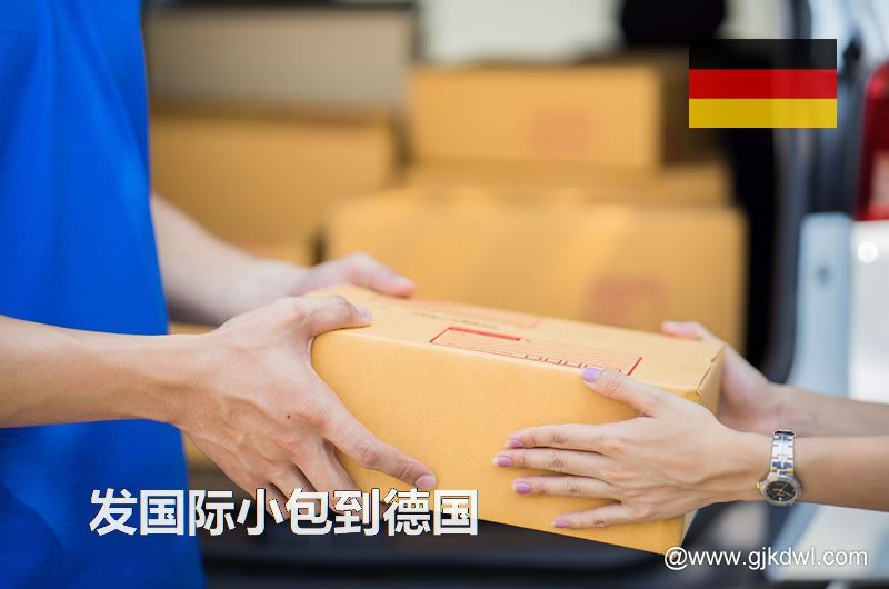 邮政小包到德国_跨境电商卖家发国际小包到德国