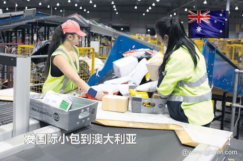 邮政小包到澳大利亚_跨境电商卖家发国际小包到澳大利亚
