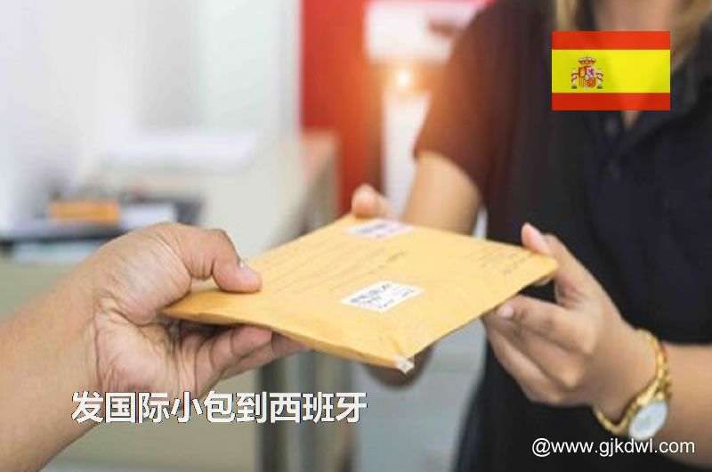 邮政小包到西班牙_跨境电商卖家发国际小包到西班牙