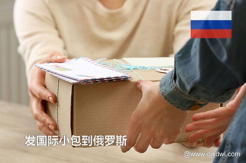 邮政小包到俄罗斯_跨境电商卖家发国际小包到俄罗斯