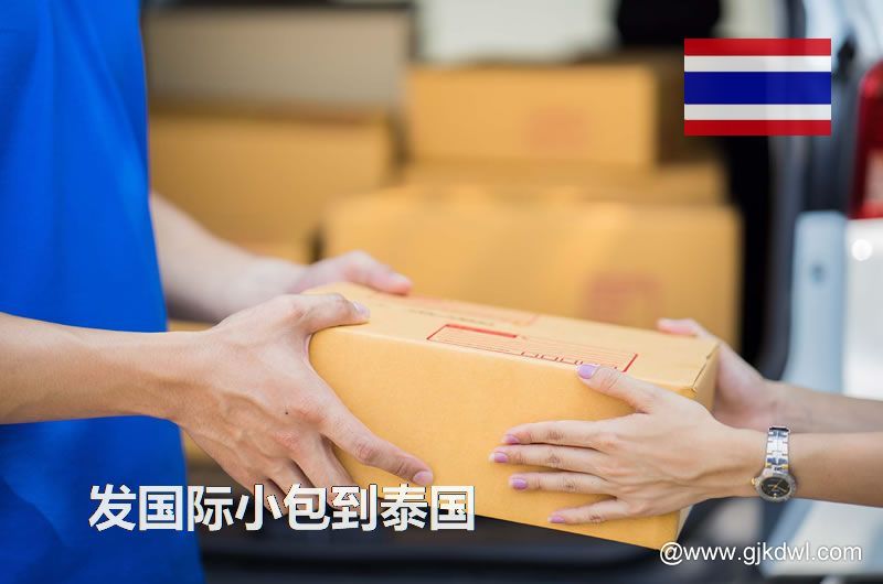 邮政小包到泰国_跨境电商卖家发国际小包到泰国