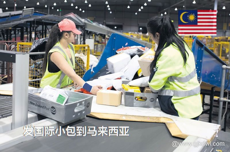 邮政小包到马来西亚_跨境电商卖家发国际小包到马来西亚