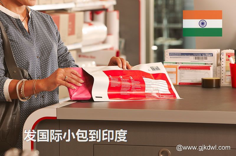 邮政小包到印度_跨境电商卖家发国际小包到印度
