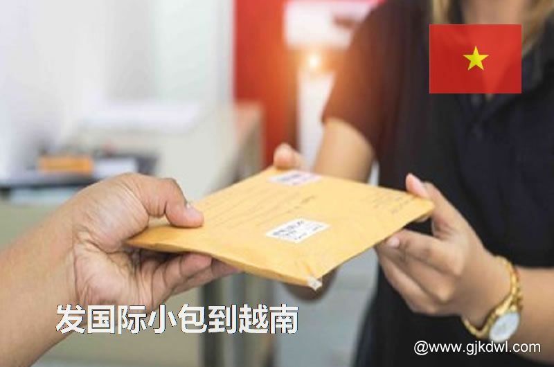 邮政小包到越南_跨境电商卖家发国际小包到越南