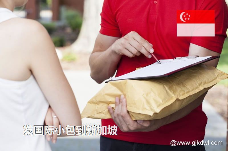 邮政小包到新加坡_跨境电商卖家发国际小包到新加坡