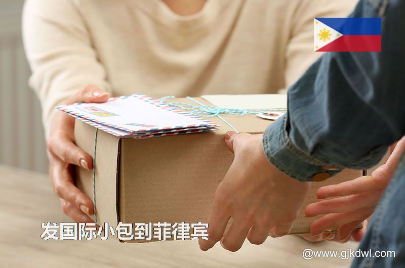 邮政小包到菲律宾_跨境电商卖家发国际小包到菲律宾