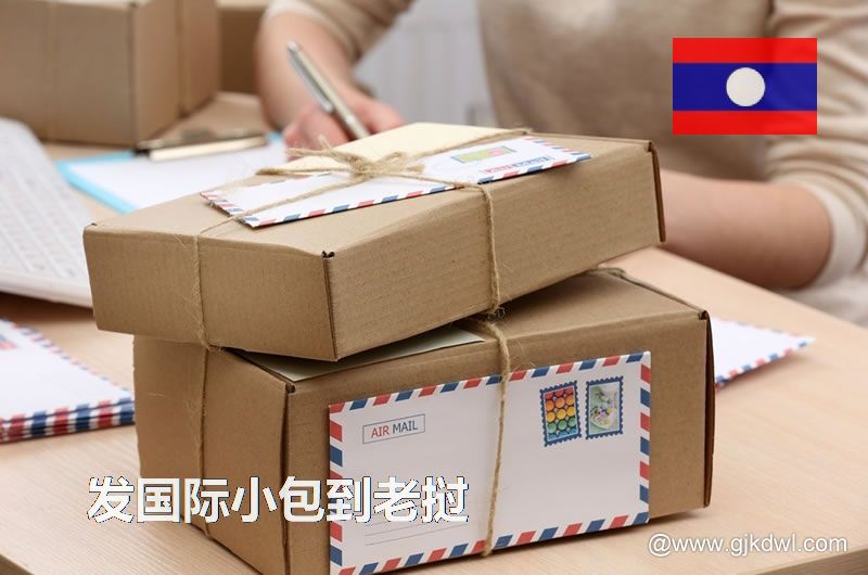 邮政小包到老挝_跨境电商卖家发国际小包到老挝