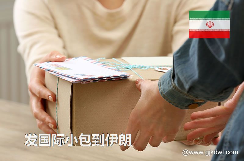 邮政小包到伊朗_跨境电商卖家发国际小包到伊朗