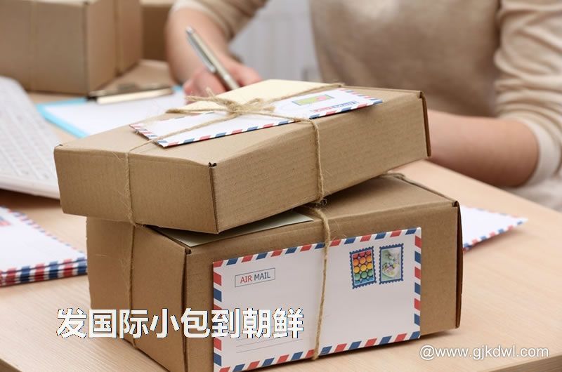 邮政小包到朝鲜_跨境电商卖家发国际小包到朝鲜