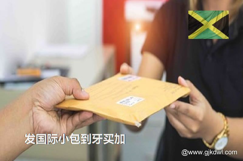 邮政小包到牙买加_跨境电商卖家发国际小包到牙买加