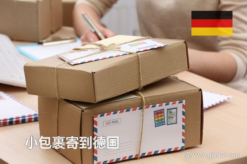 寄小包裹到德国，跨境电商小包邮寄到德国