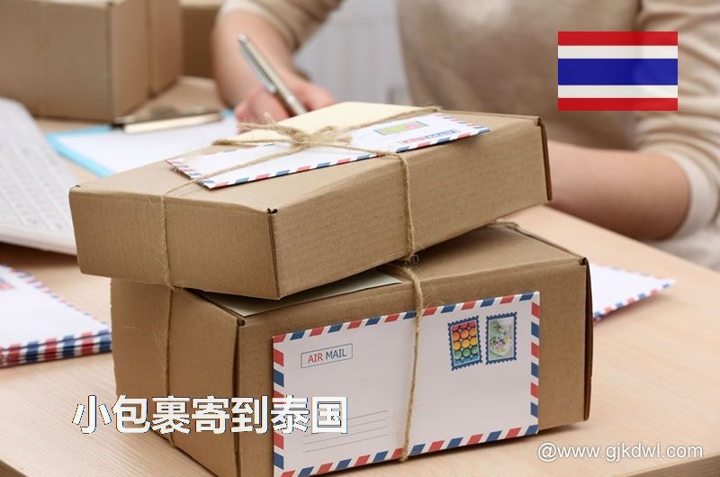寄小包裹到泰国，跨境电商小包邮寄到泰国