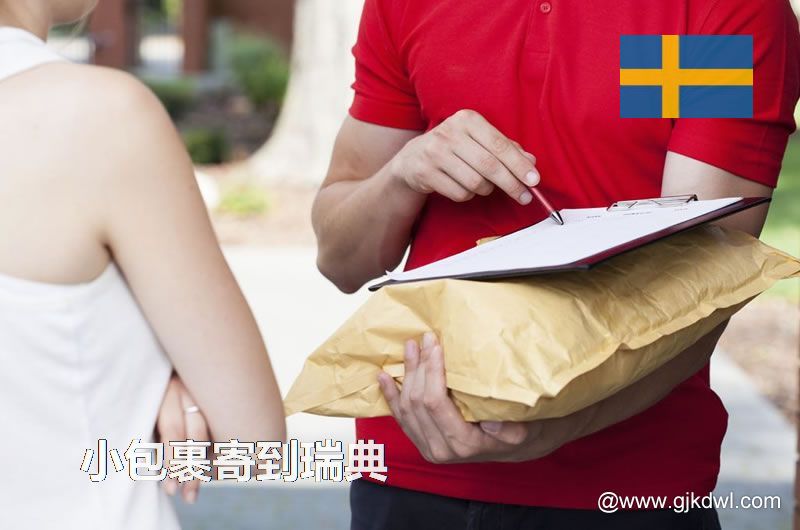 寄小包裹到瑞典，跨境电商小包邮寄到瑞典