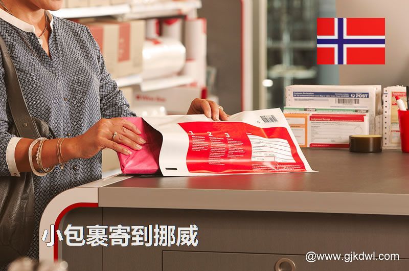 寄小包裹到挪威，跨境电商小包邮寄到挪威