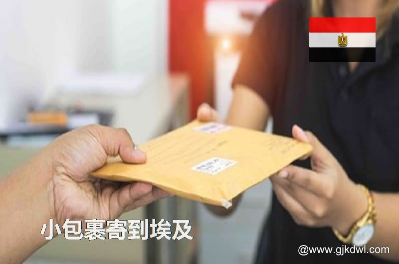 寄小包裹到埃及，跨境电商小包邮寄到埃及