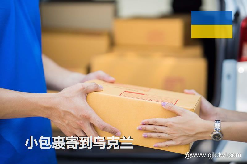 寄小包裹到乌克兰，跨境电商小包邮寄到乌克兰