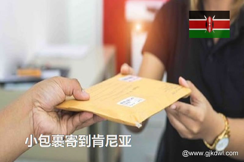 寄小包裹到肯尼亚，跨境电商小包邮寄到肯尼亚