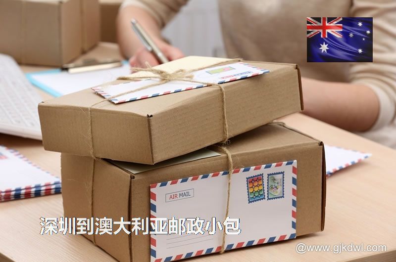 深圳到澳大利亚国际小包，2023年深圳到澳大利亚邮政小包价格表
