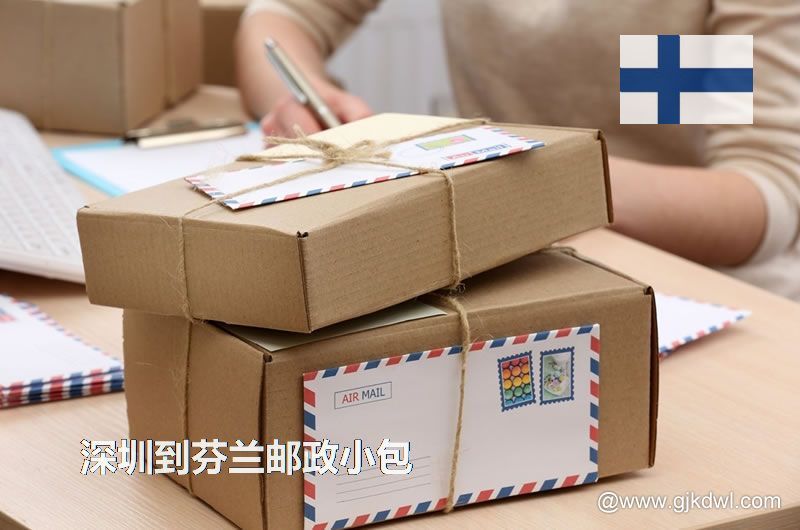 深圳到芬兰国际小包，2023年深圳到芬兰邮政小包价格表