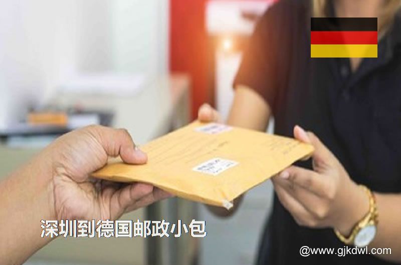 深圳到德国国际小包，2023年深圳到德国邮政小包价格表