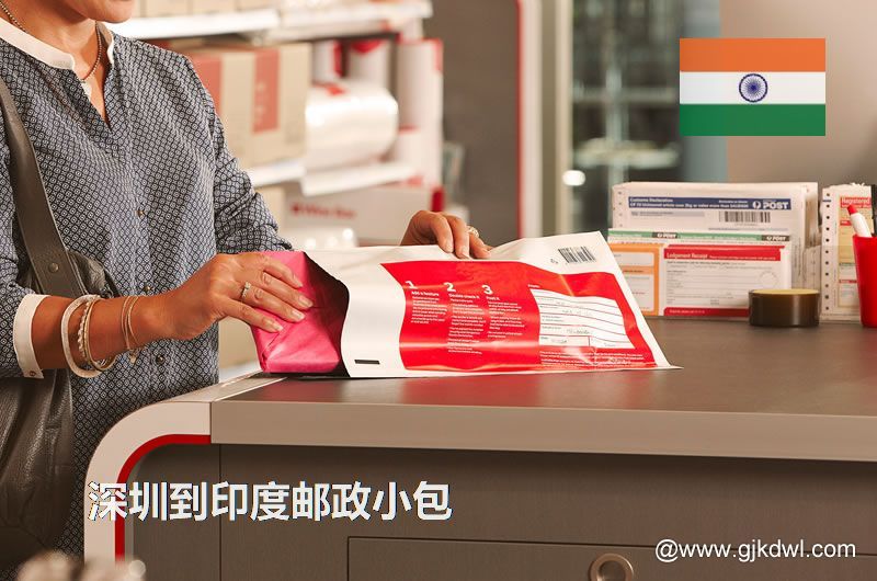 深圳到印度国际小包，2023年深圳到印度邮政小包价格表