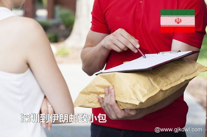 深圳到伊朗邮政小包
