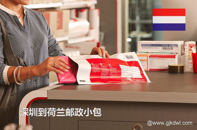 深圳到荷兰国际小包，2023年深圳到荷兰邮政小包价格表