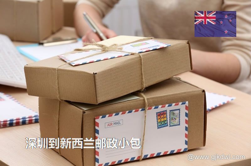 深圳到新西兰国际小包，2023年深圳到新西兰邮政小包价格表