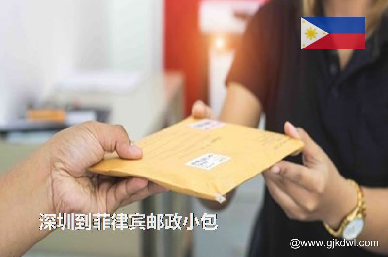 深圳到菲律宾国际小包，2023年深圳到菲律宾邮政小包价格表