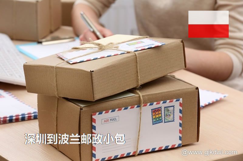 深圳到波兰国际小包，2023年深圳到波兰邮政小包价格表
