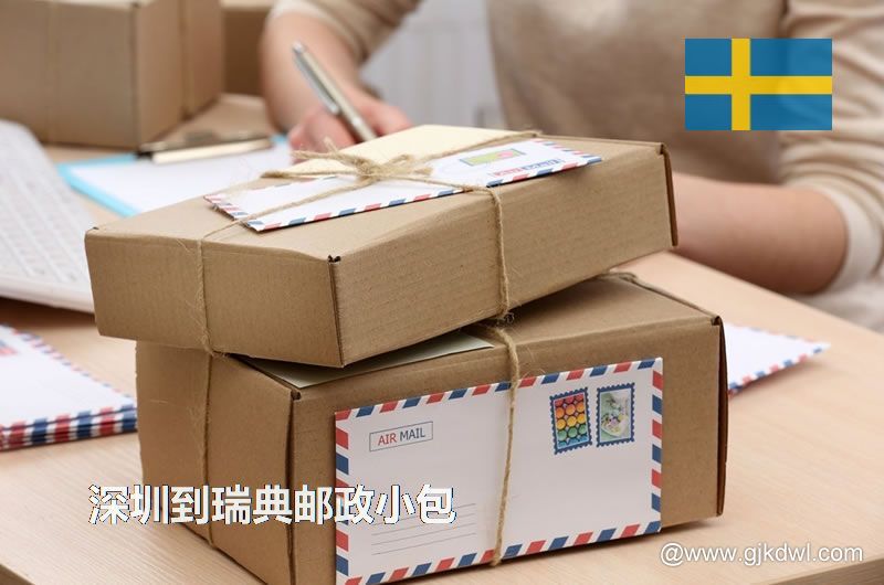深圳到瑞典国际小包，2023年深圳到瑞典邮政小包价格表