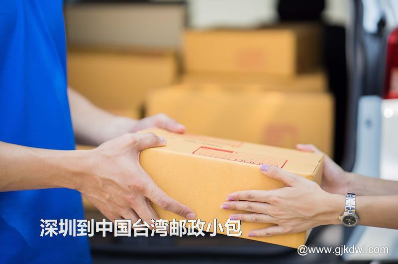 深圳到中国台湾国际小包，2023年深圳到中国台湾邮政小包价格表