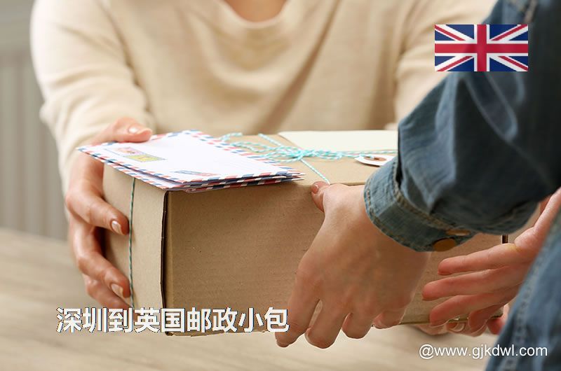 深圳到英国国际小包，2023年深圳到英国邮政小包价格表