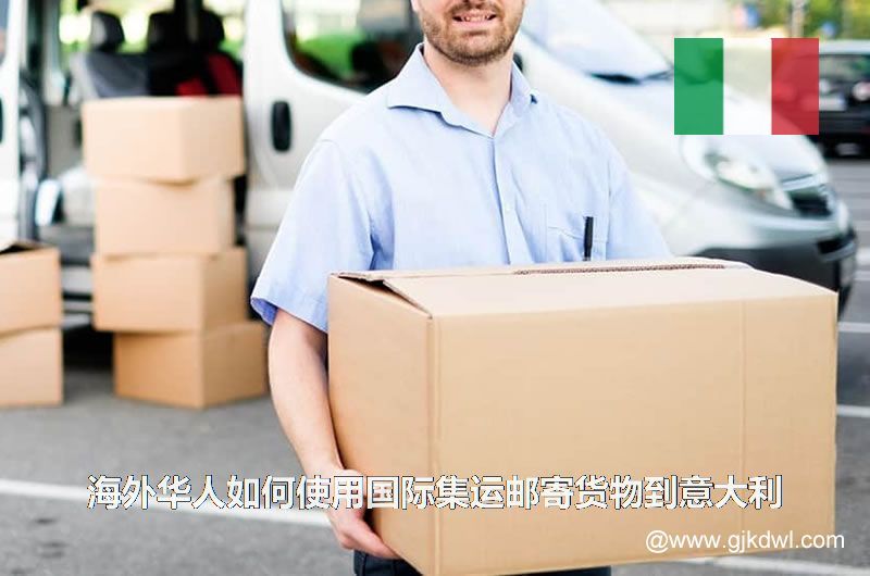 海外华人如何使用国际集运邮寄货物到意大利(集运到意大利)
