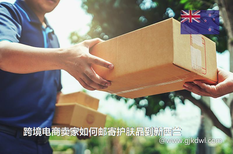 跨境电商卖家如何邮寄护肤品到新西兰