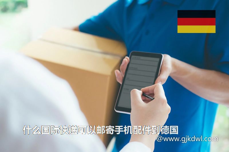 什么国际快递可以邮寄手机配件到德国