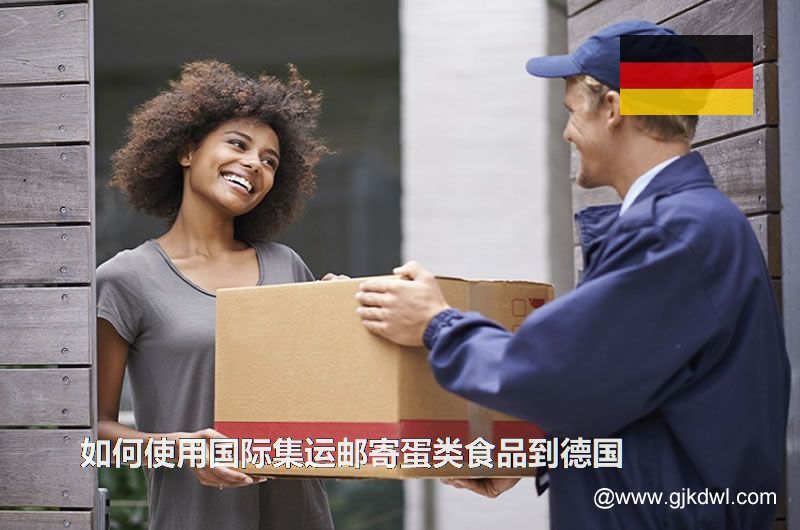 如何使用国际集运邮寄蛋类食品到德国(食品集运到德国)