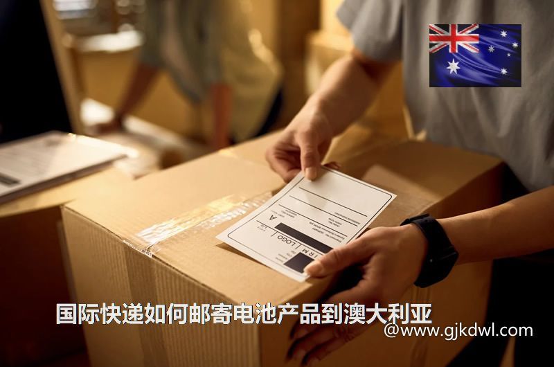 国际快递如何邮寄电池产品到澳大利亚