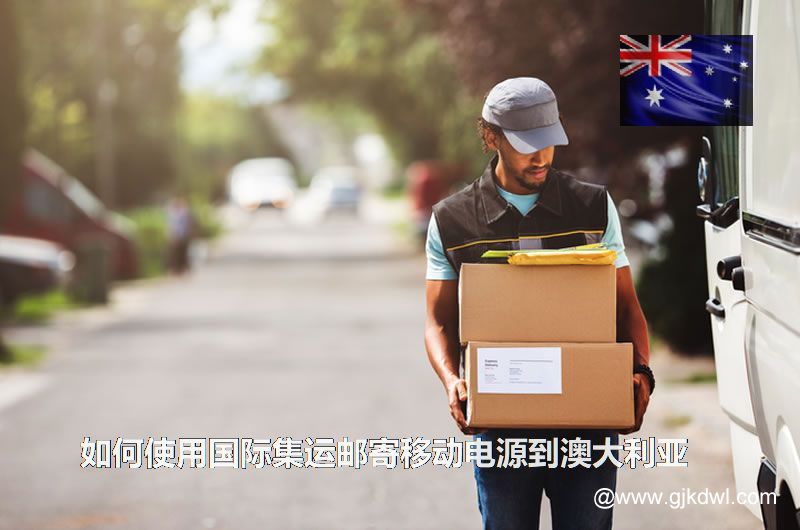 如何使用国际集运邮寄移动电源到澳大利亚