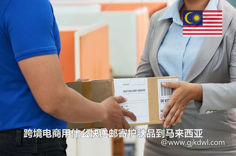 跨境电商用什么快递邮寄护肤品到马来西亚