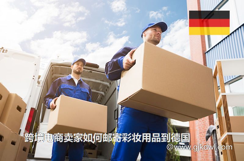 跨境电商卖家如何邮寄彩妆用品到德国